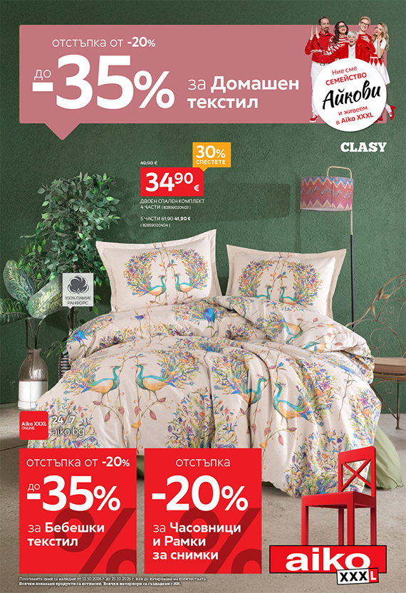 До -35% за Домашен текстил и Бебешки текстил
