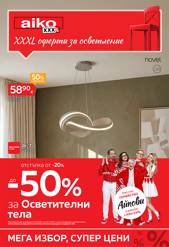 До -50% за Осветление