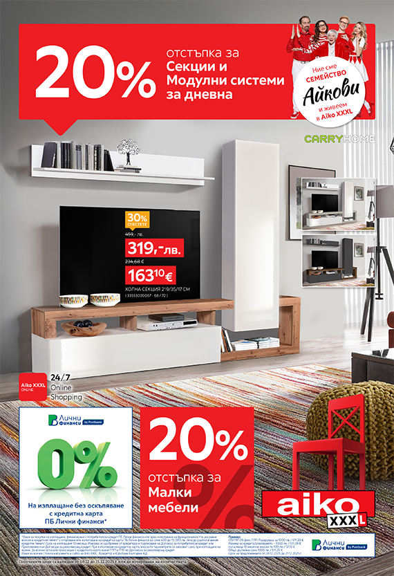  -20% за Секции, Модулни системи за дневна и Малки мебели