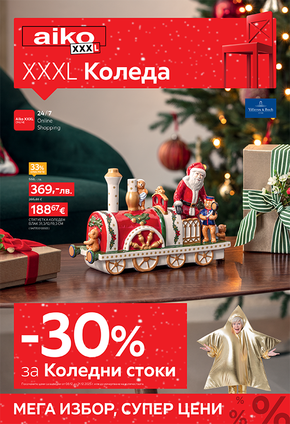 -30% за Коледни стоки