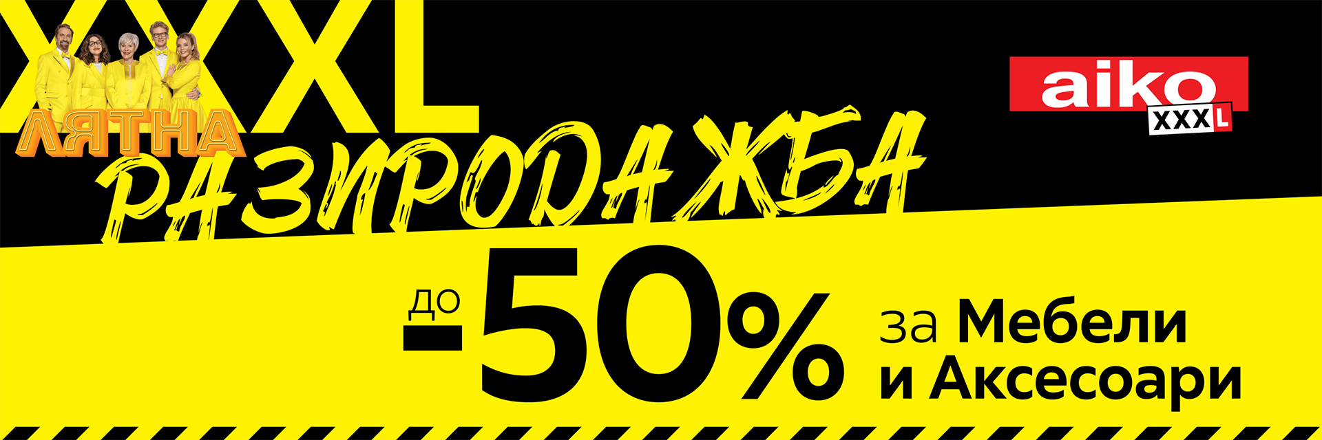 Лятна разпродажба