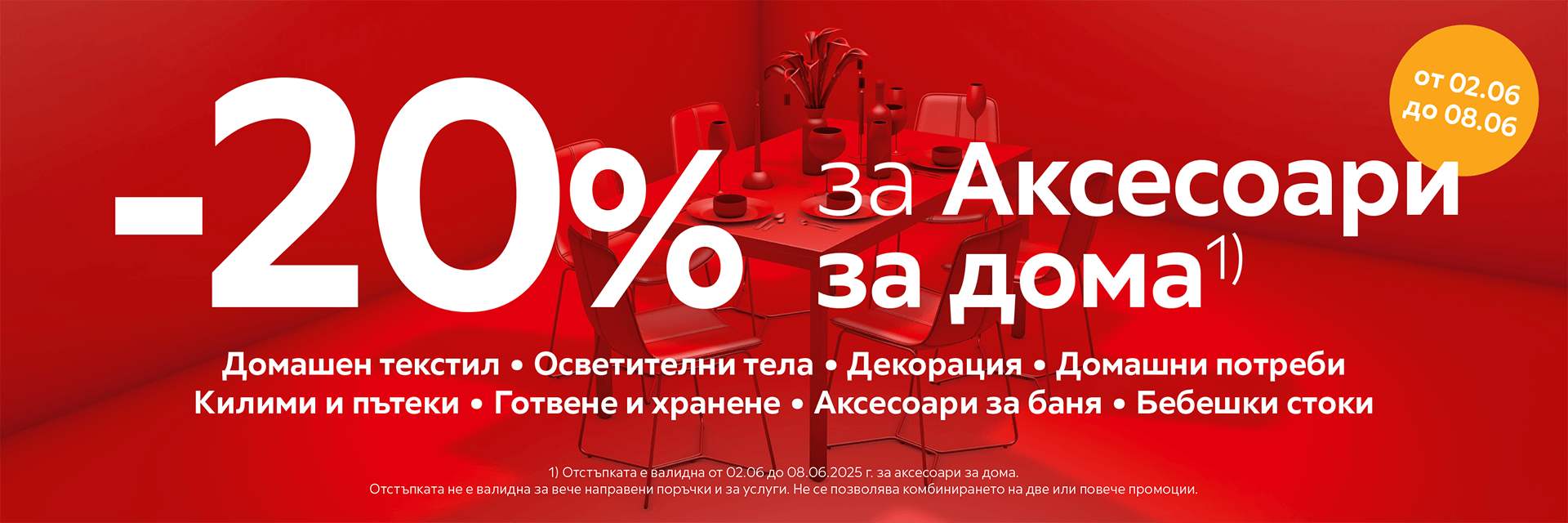 -20% за Аксесоари за дома