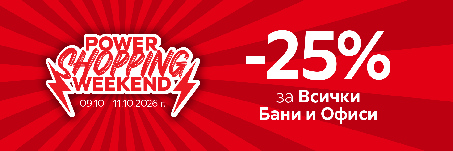 -25% за Офиси и Бани