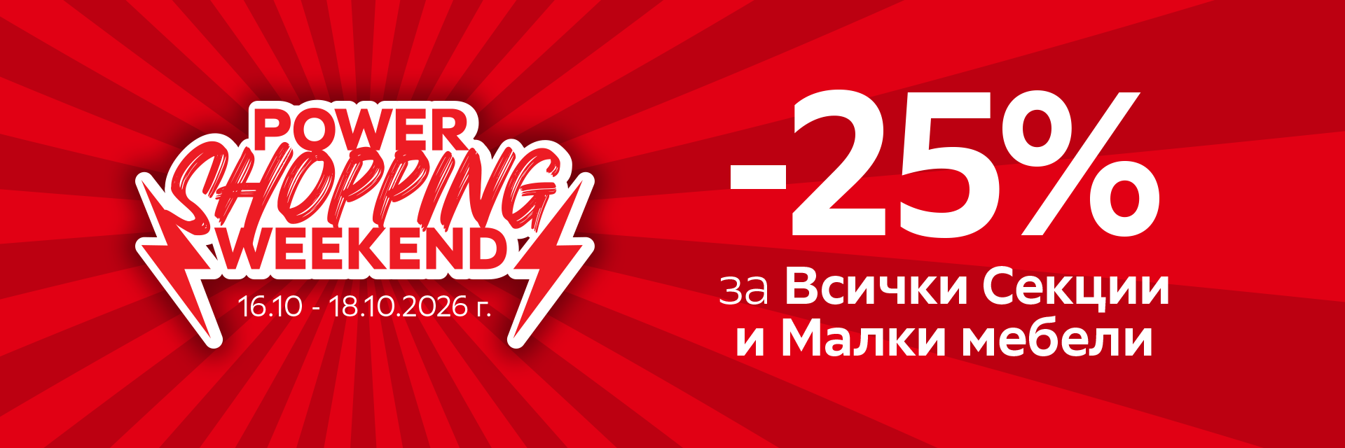 -25% за Секции и Малки мебели
