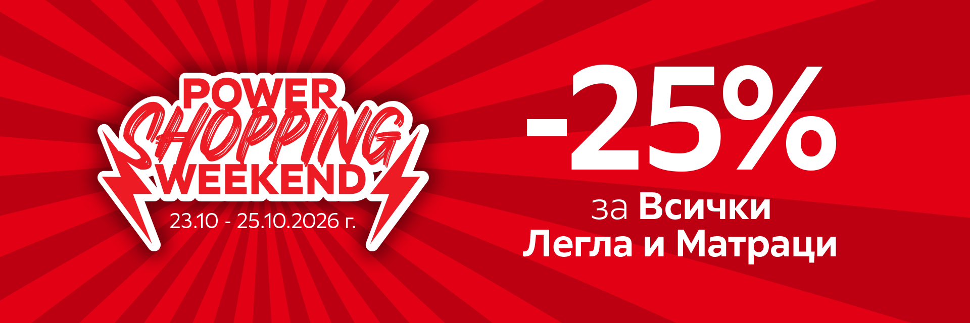 -25% за Легла и Матраци
