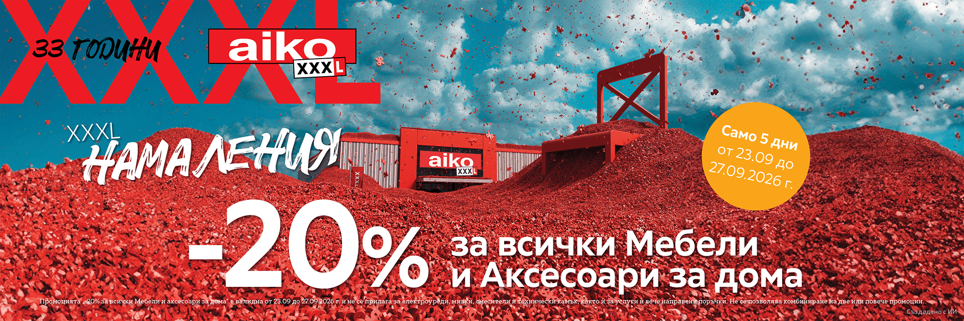 -20% за Мебели и Аксесоари