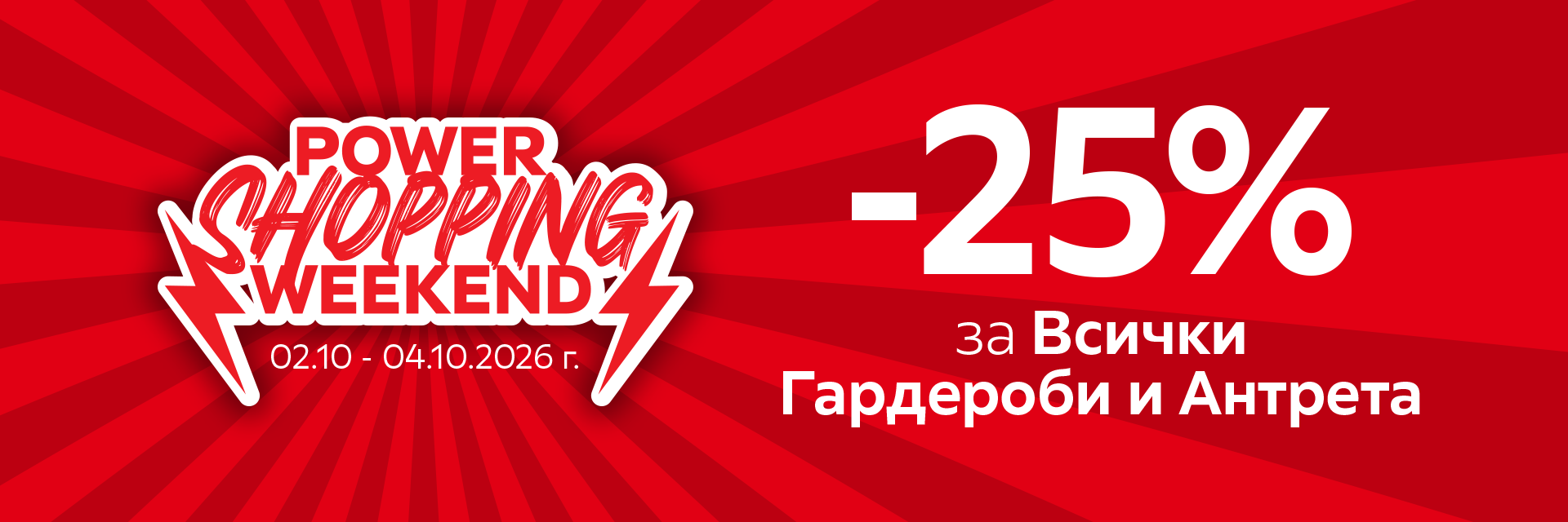 -25% за всички Гардероби и Антрета