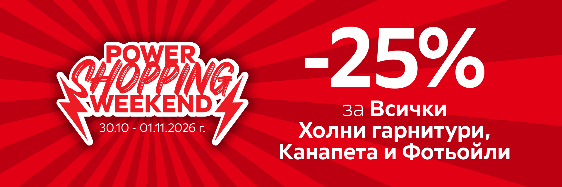 -25% за Холни гарнитури, Канапета и Фотьойли