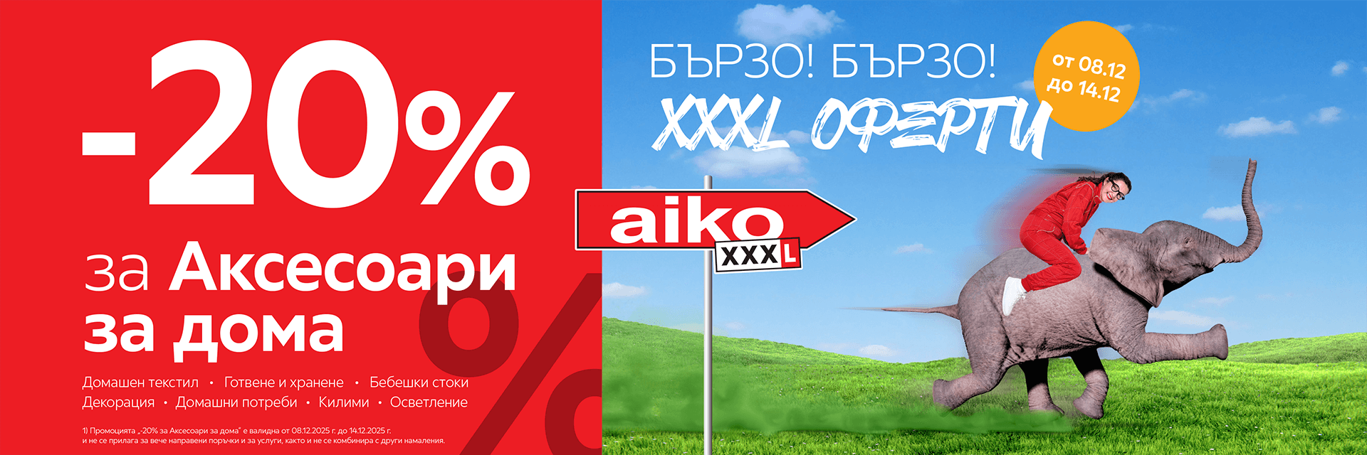 -20% Аксесоари за дома