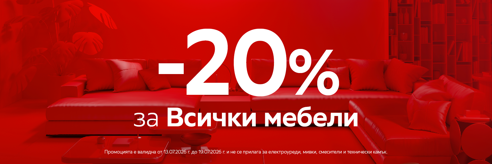 Power Shopping Week Мебели