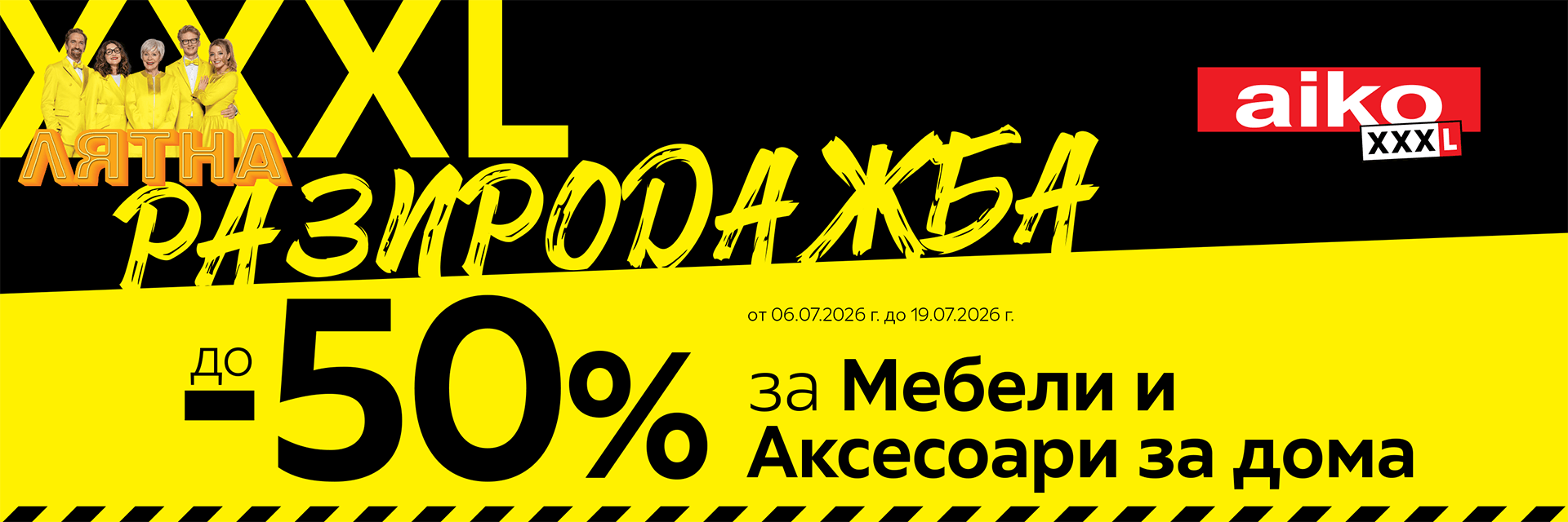 Лятна разпродажба
