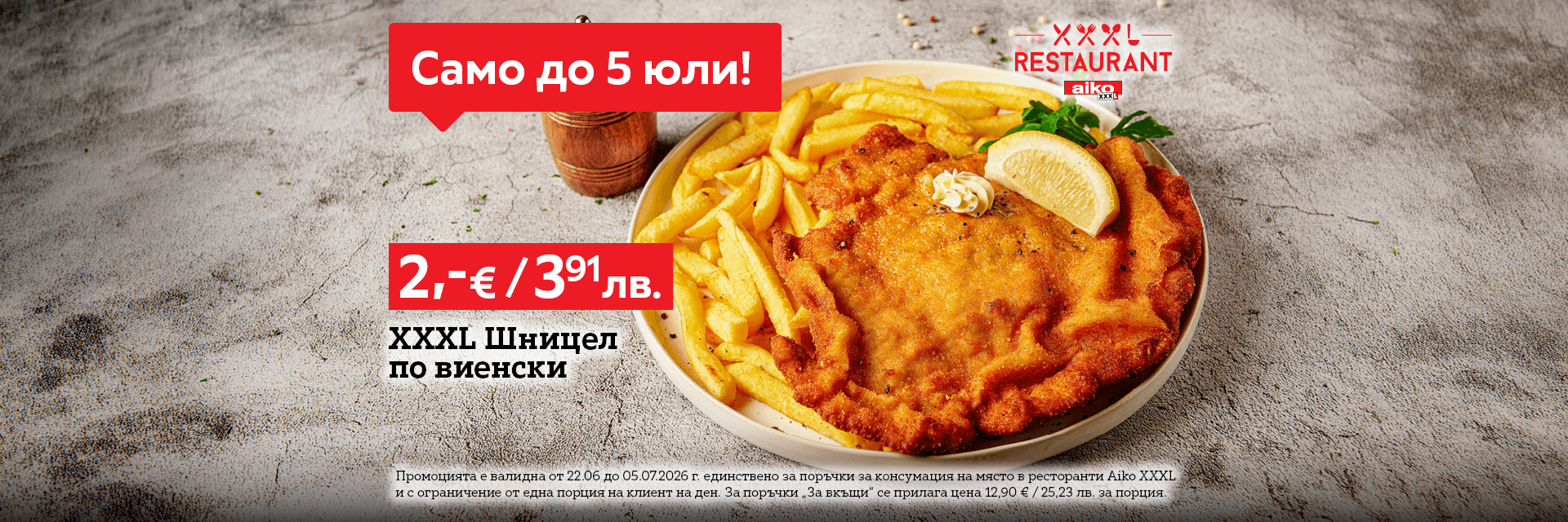 Промо шницел