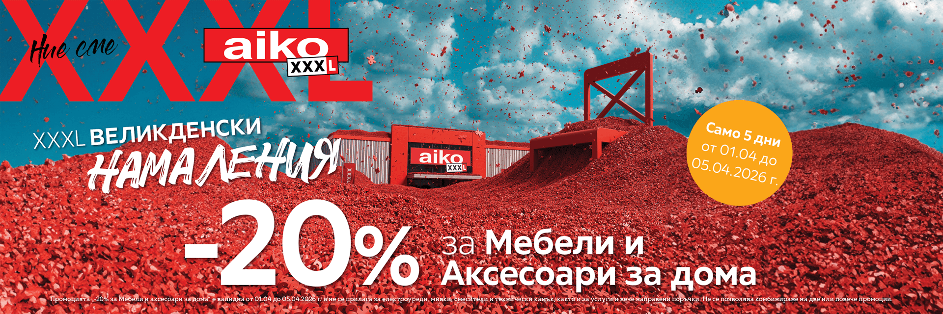 -20% за Мебели и Аксесоари