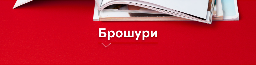 банер с брошури