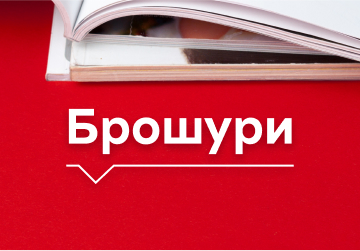 банер с брошури