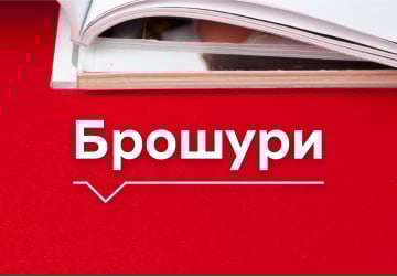 банер с брошури