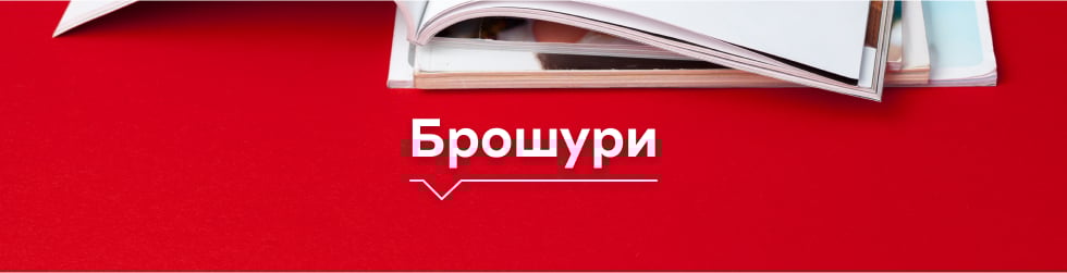 банер с брошури