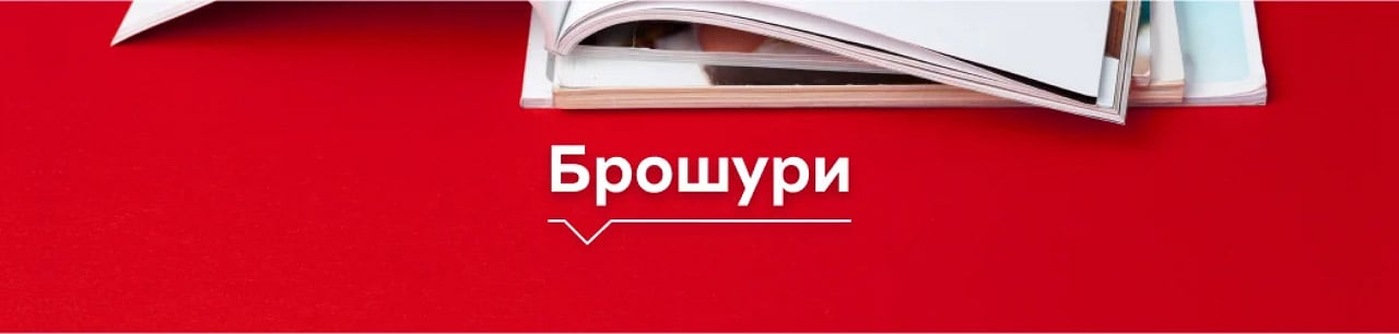 банер с брошури