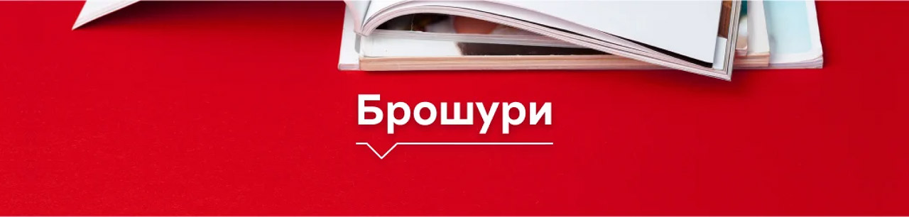 банер с брошури